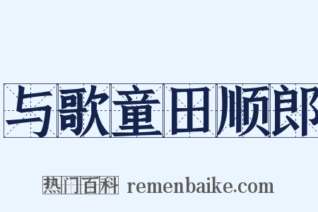 与歌童田顺郎是什么意思的图片